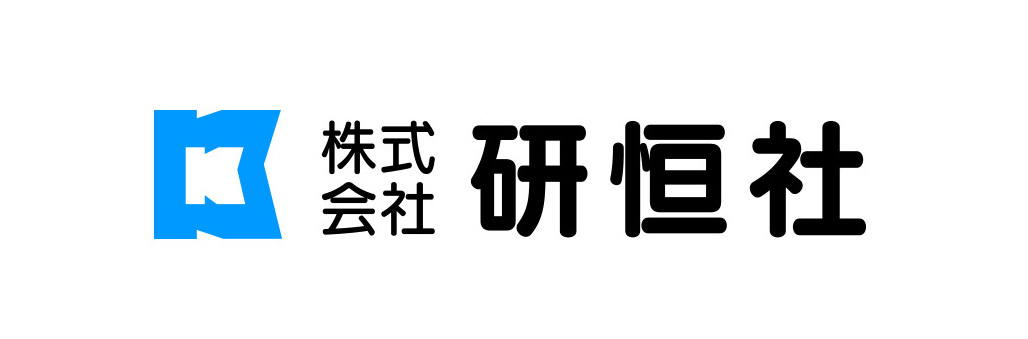 株式会社研恒社