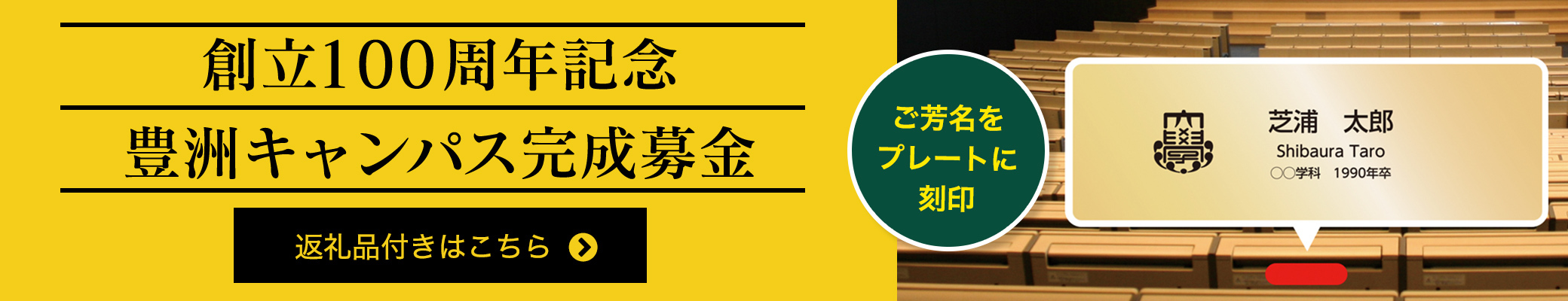 創立100周年記念 豊洲キャンパス完成募金