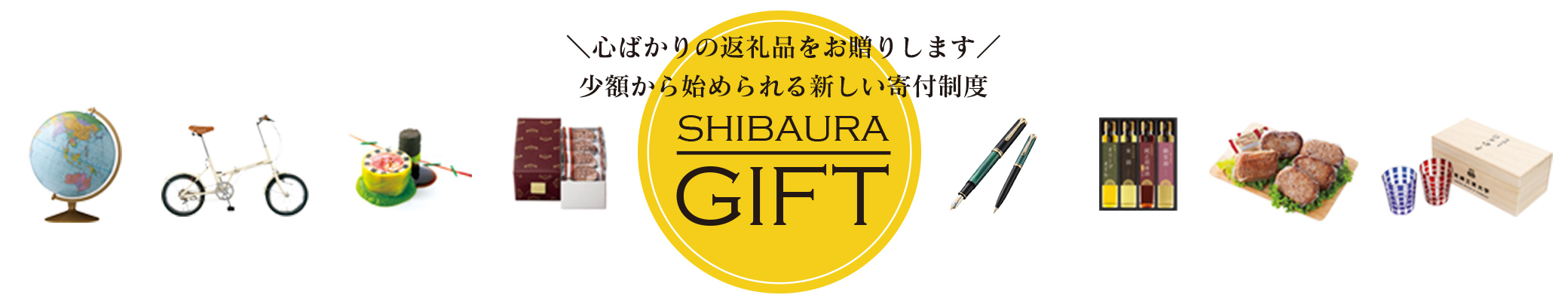 心ばかりの返礼品をお贈りします 少額から始められる新しい寄付制度 SHIBAURAGIFT