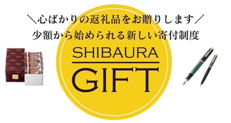 心ばかりの返礼品をお贈りします 少額から始められる新しい寄付制度 SHIBAURAGIFT