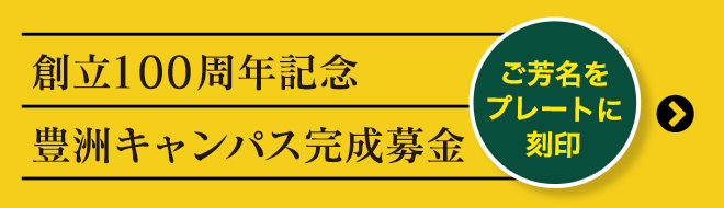 創立100周年記念豊洲キャンパス完成募金