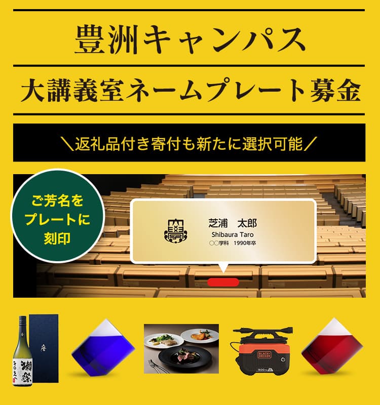 創立100周年記念 豊洲キャンパス完成募金