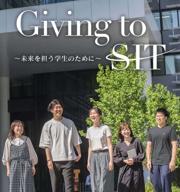 Giving to SIT ～未来を担う学生のために～